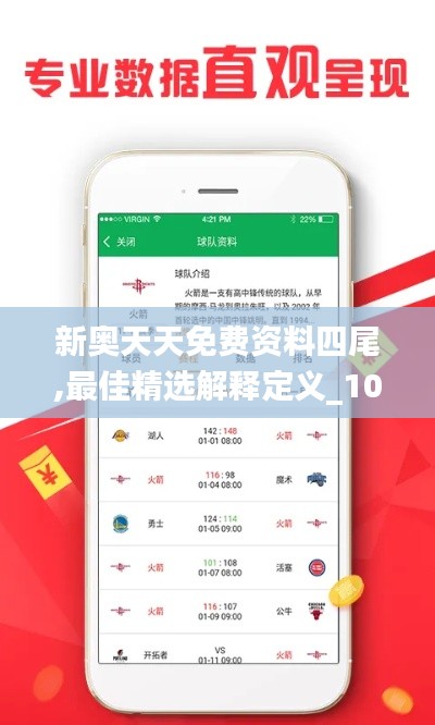 新奥天天免费资料四尾,最佳精选解释定义_10DM8.627