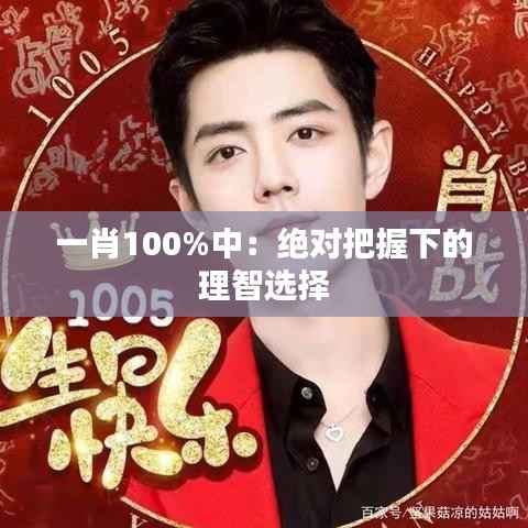 一肖100%中：绝对把握下的理智选择