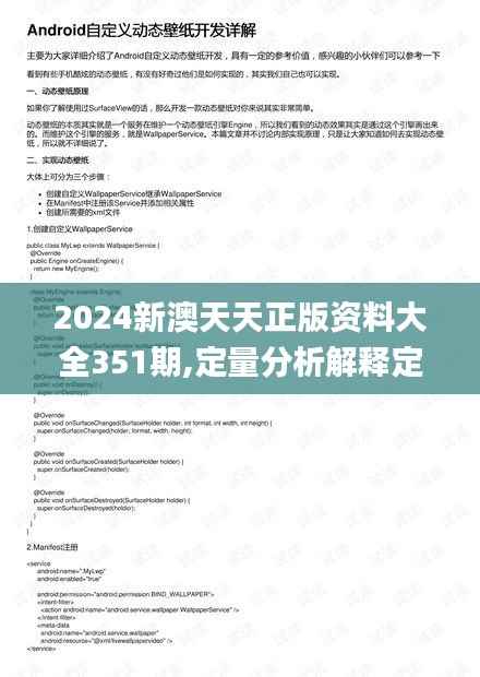 2024新澳天天正版资料大全351期,定量分析解释定义_MR5.101