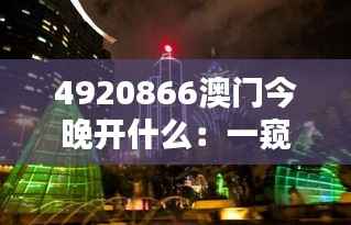 4920866澳门今晚开什么：一窥东方拉斯维加斯的秘密
