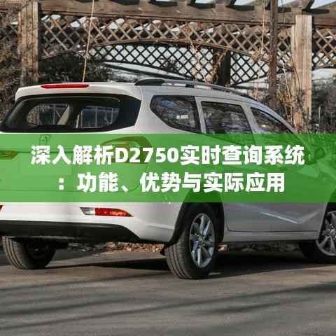 深入解析D2750实时查询系统:功能、优势与实际应用
