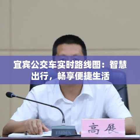 宜宾公交车实时路线图：智慧出行，畅享便捷生活