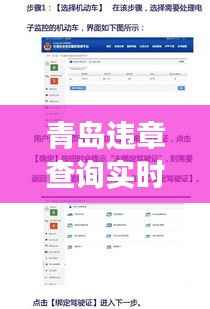 青岛违章查询实时：便捷服务助您轻松了解交通违法情况