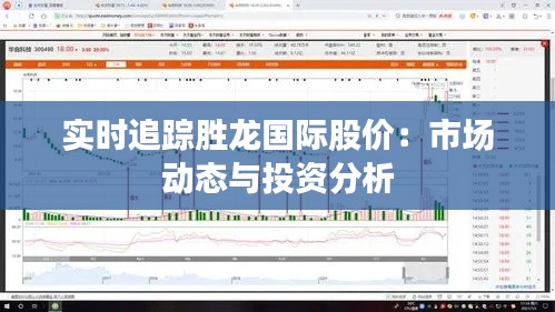 实时追踪胜龙国际股价：市场动态与投资分析