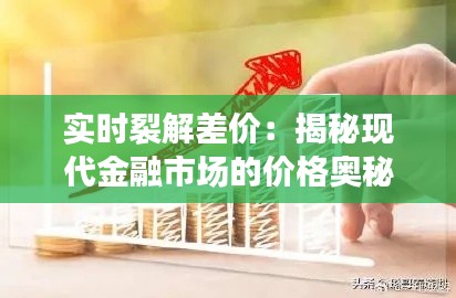 实时裂解差价：揭秘现代金融市场的价格奥秘