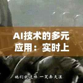 AI技术的多元应用:实时上色之外的创新领域