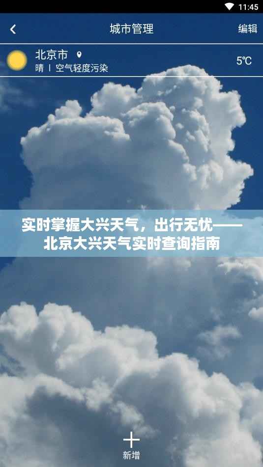 实时掌握大兴天气，出行无忧——北京大兴天气实时查询指南