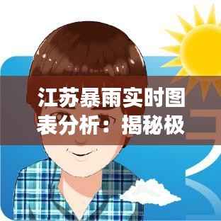 江苏暴雨实时图表分析：揭秘极端天气背后的数据故事