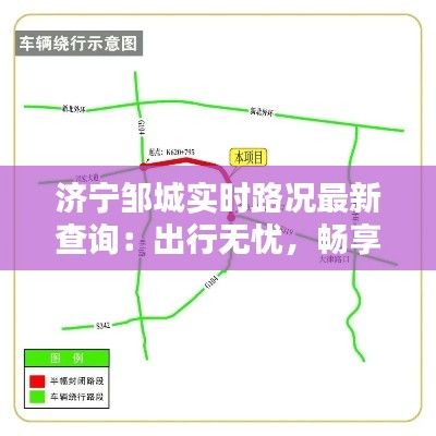 济宁邹城实时路况最新查询：出行无忧，畅享便捷生活