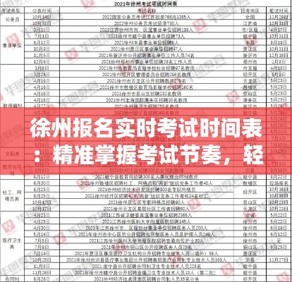 徐州报名实时考试时间表：精准掌握考试节奏，轻松应对挑战