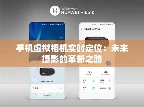 手机虚拟相机实时定位:未来摄影的革新之路
