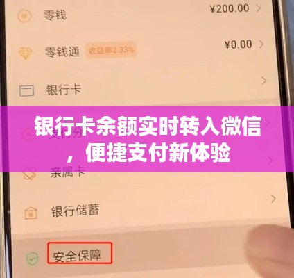银行卡余额实时转入微信,便捷支付新体验