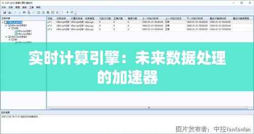 实时计算引擎:未来数据处理的加速器