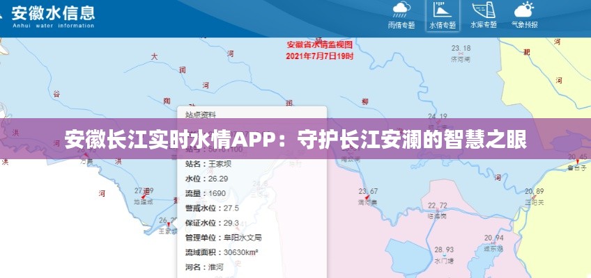 安徽长江实时水情APP：守护长江安澜的智慧之眼