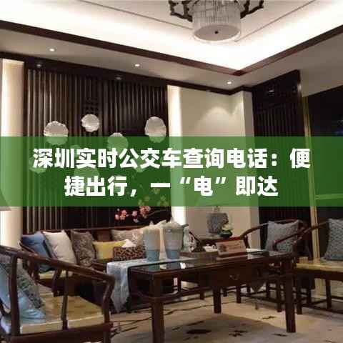 深圳实时公交车查询电话:便捷出行,一“电”即达