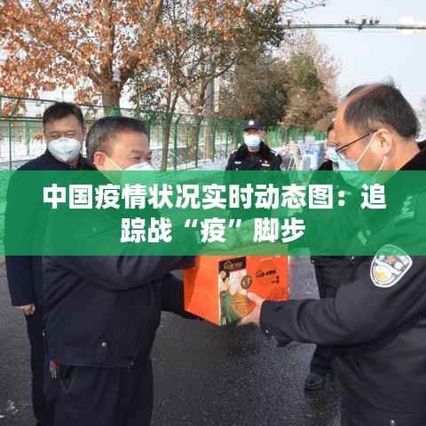中国疫情状况实时动态图：追踪战“疫”脚步