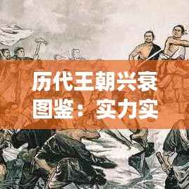 历代王朝兴衰图鉴:实力实时变化的轨迹解析