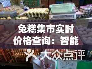 兔糕集市实时价格查询：智能购物新体验