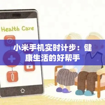 小米手机实时计步：健康生活的好帮手