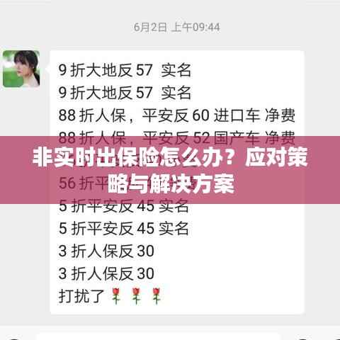 非实时出保险怎么办?应对策略与解决方案