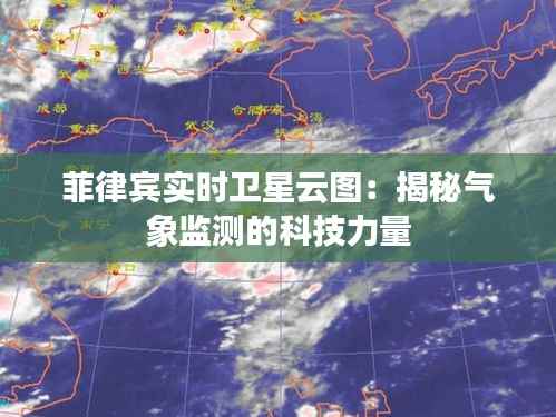 菲律宾实时卫星云图：揭秘气象监测的科技力量