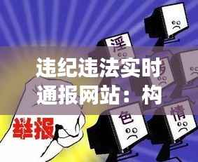 违纪违法实时通报网站：构建透明高效的反腐败平台