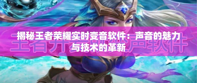 揭秘王者荣耀实时变音软件:声音的魅力与技术的革新