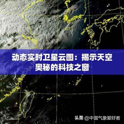 动态实时卫星云图:揭示天空奥秘的科技之窗
