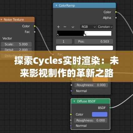 探索Cycles实时渲染:未来影视制作的革新之路