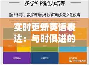 实时更新英语表达：与时俱进的语言艺术