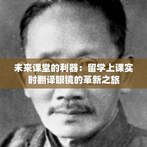 未来课堂的利器：留学上课实时翻译眼镜的革新之旅