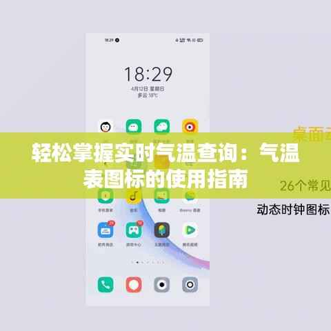 轻松掌握实时气温查询：气温表图标的使用指南