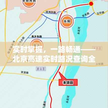 实时掌握,一路畅通——北京高速实时路况查询全攻略