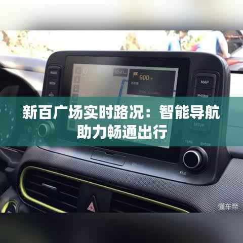 新百广场实时路况：智能导航助力畅通出行