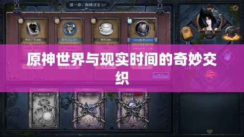 原神世界与现实时间的奇妙交织