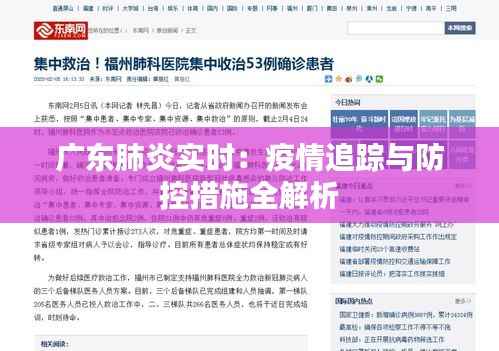 广东肺炎实时:疫情追踪与防控措施全解析
