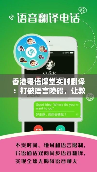 香港粤语课堂实时翻译：打破语言障碍，让教育无界