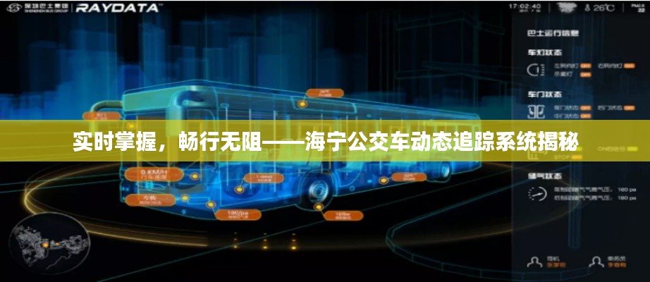 实时掌握，畅行无阻——海宁公交车动态追踪系统揭秘