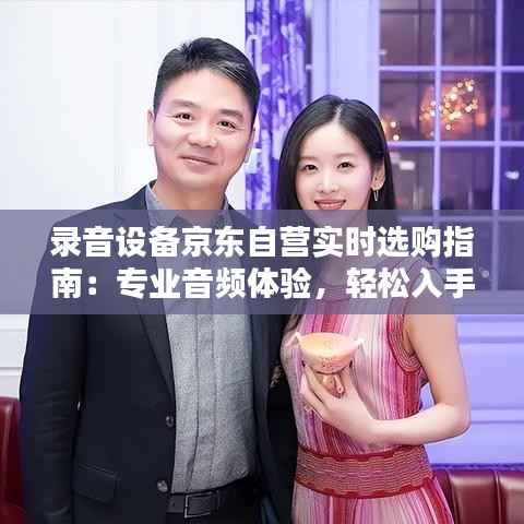 录音设备京东自营实时选购指南:专业音频体验,轻松入手