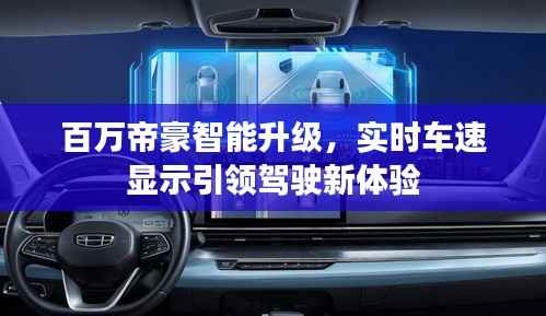 百万帝豪智能升级,实时车速显示引领驾驶新体验