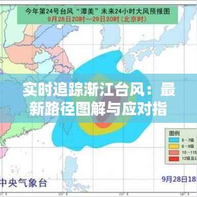 实时追踪渐江台风：最新路径图解与应对指南