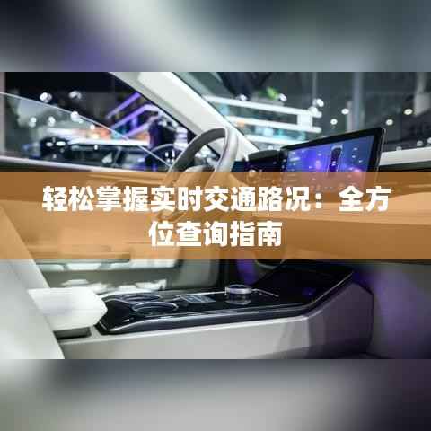 轻松掌握实时交通路况：全方位查询指南