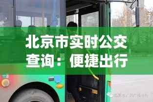 北京市实时公交查询：便捷出行，智慧城市新体验