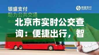 北京市实时公交查询:便捷出行,智慧城市新体验