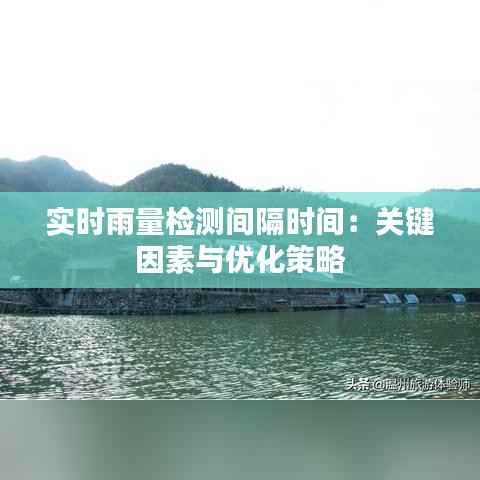 实时雨量检测间隔时间：关键因素与优化策略