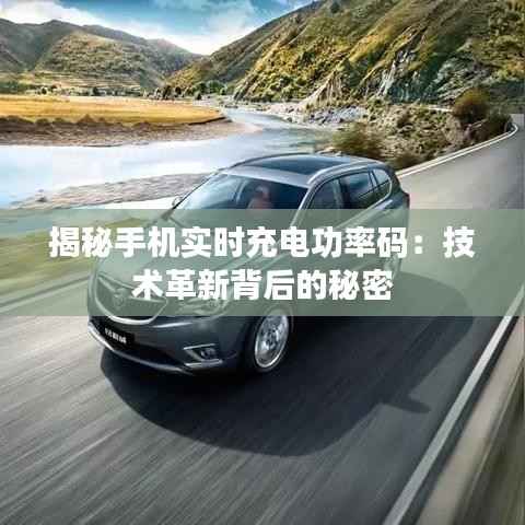 揭秘手机实时充电功率码:技术革新背后的秘密