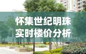 怀集世纪明珠实时楼价分析:投资潜力与市场动态