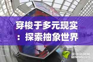 穿梭于多元现实:探索抽象世界中的无尽可能