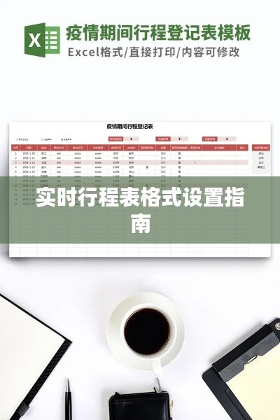 实时行程表格式设置指南
