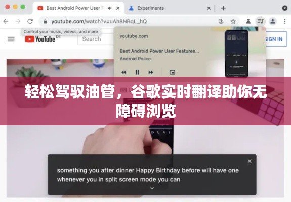 轻松驾驭油管，谷歌实时翻译助你无障碍浏览